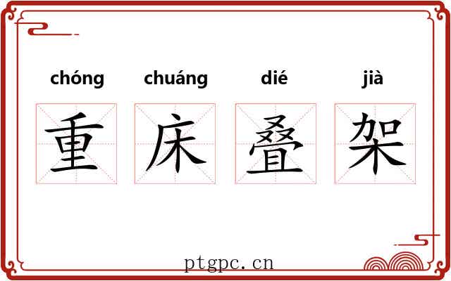 重床叠架 重床叠架