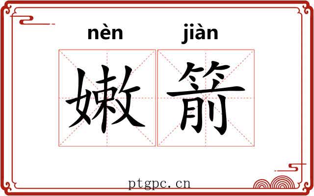 嫩箭