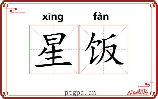 星饭 星饭