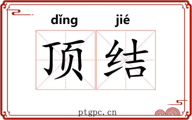 顶结