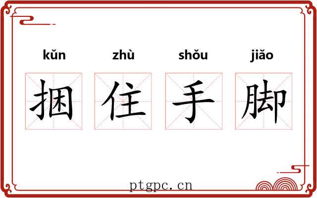 捆住手脚 捆住手脚