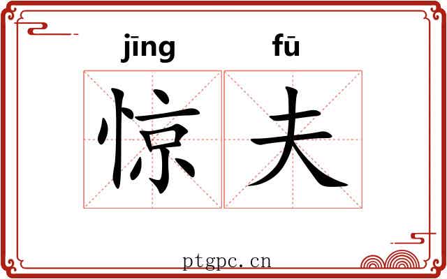 惊夫