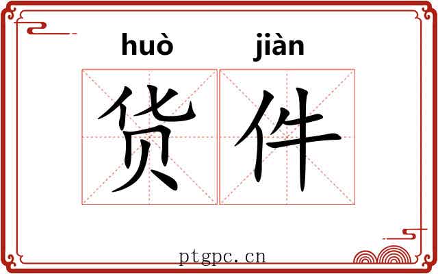 货件