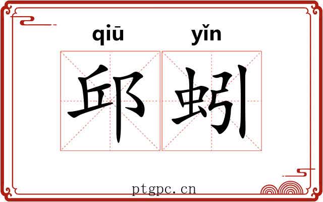 邱蚓