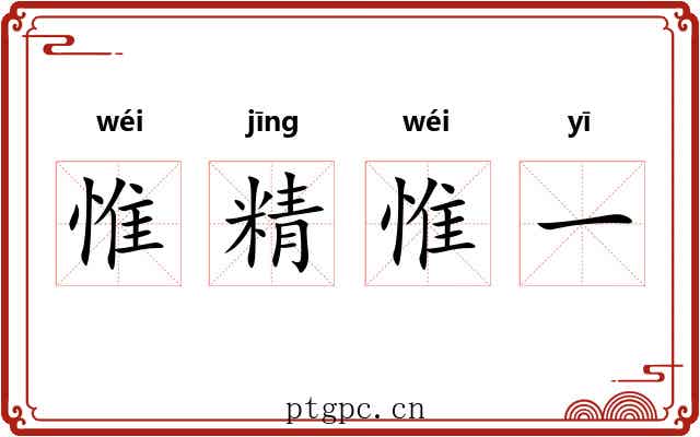 惟精惟一 惟精惟一