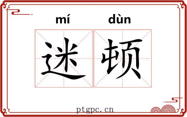 迷顿 迷顿
