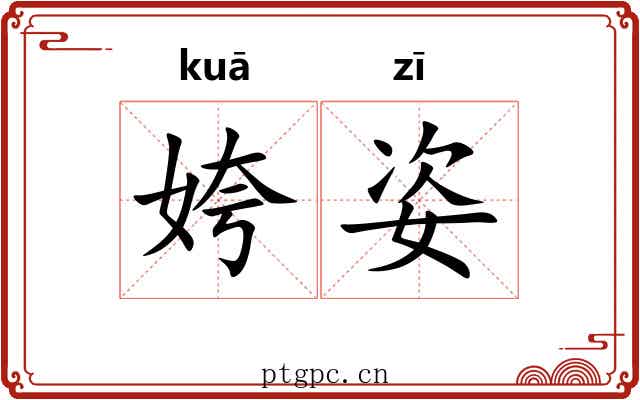 姱姿