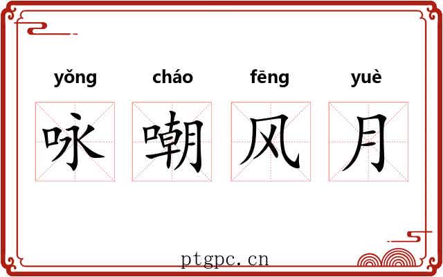 咏嘲风月