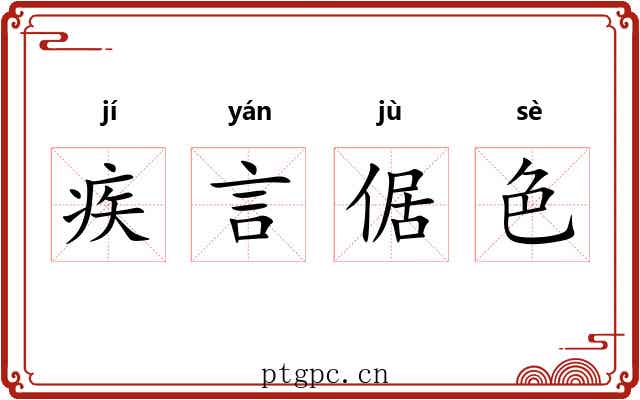 疾言倨色 疾言倨色
