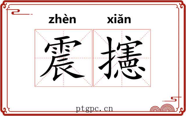 震攇