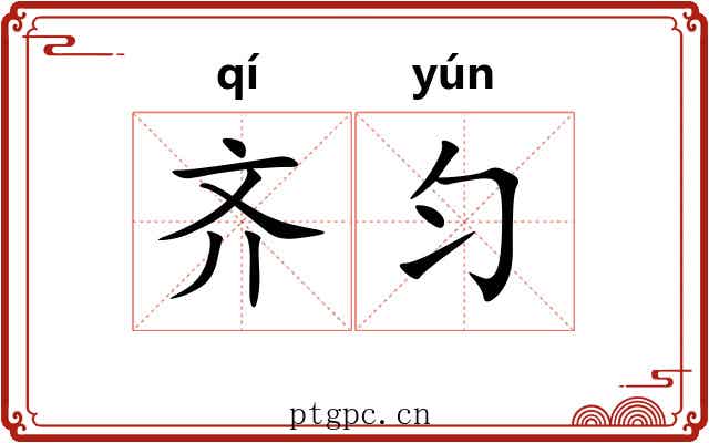 齐匀 齐匀