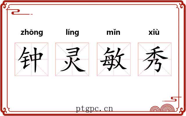 钟灵敏秀