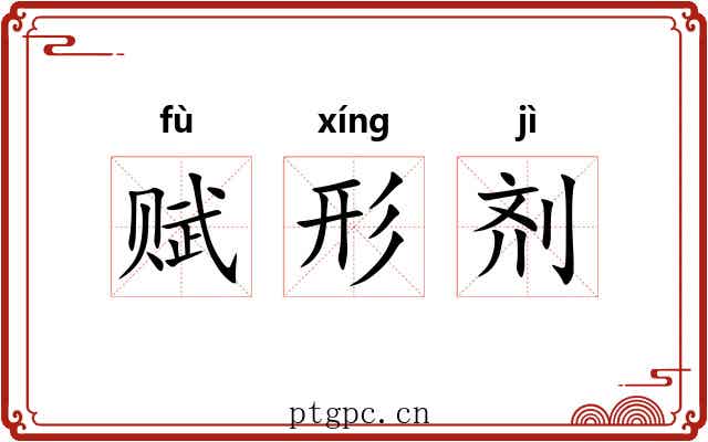 赋形剂 赋形剂