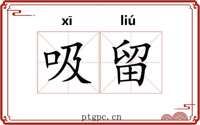 吸留
