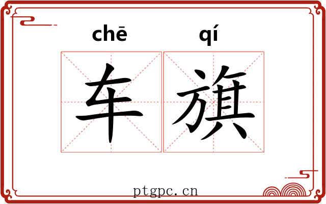 车旗 车旗