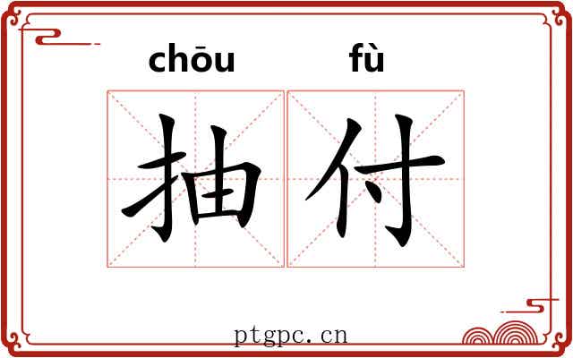 抽付