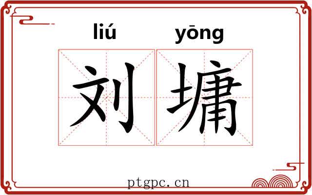 刘墉