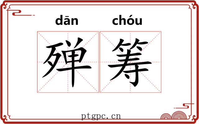 殚筹