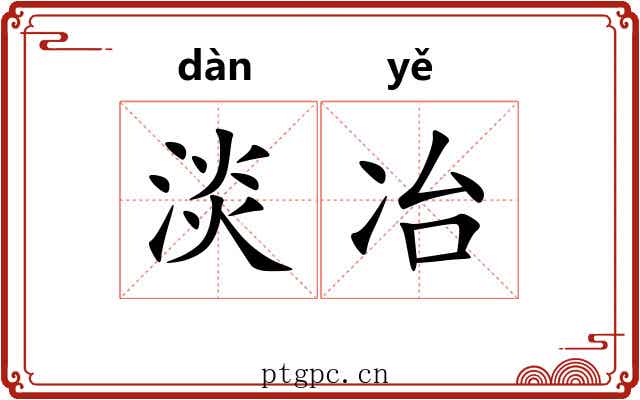 淡冶
