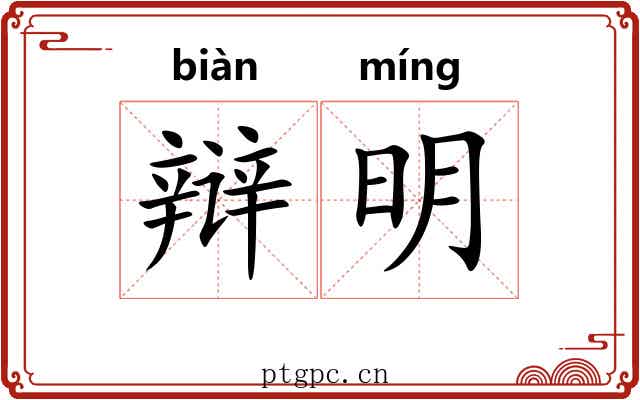 辩明 辩明