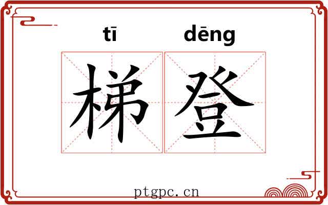 梯登