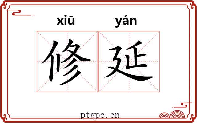 修延 修延