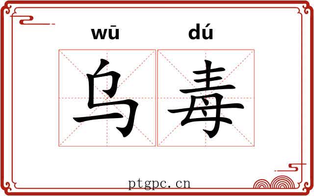 乌毒