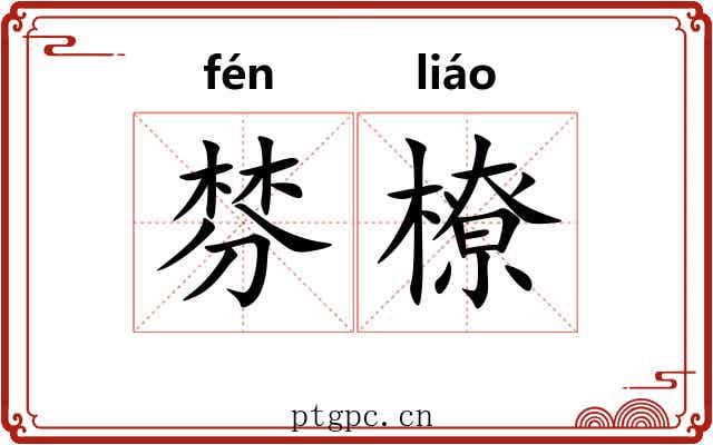 棼橑