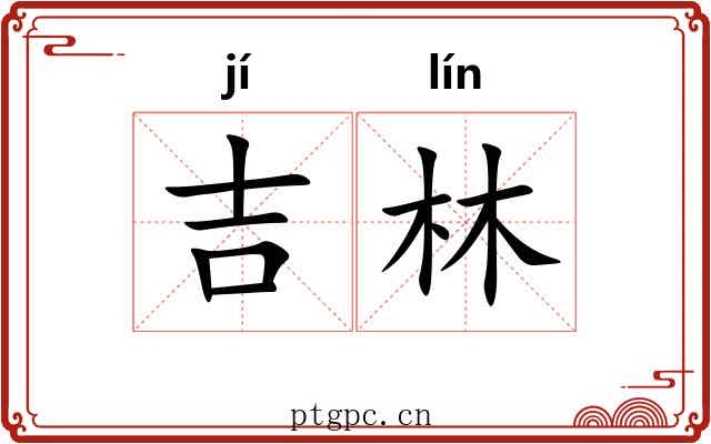 吉林 吉林