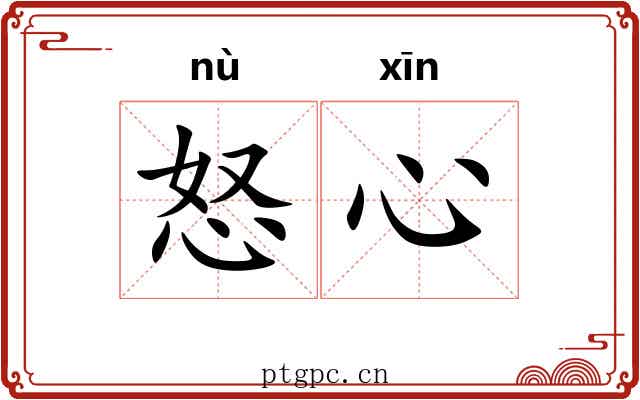 怒心