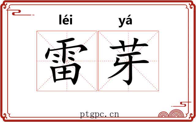 雷芽