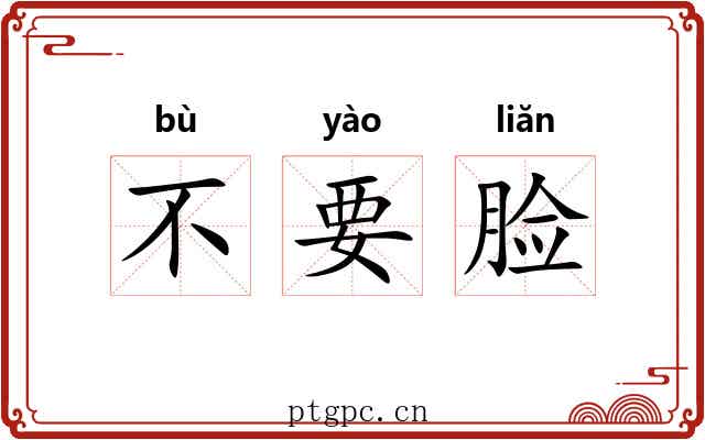 不要脸 不要脸