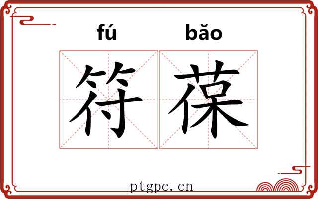 符葆