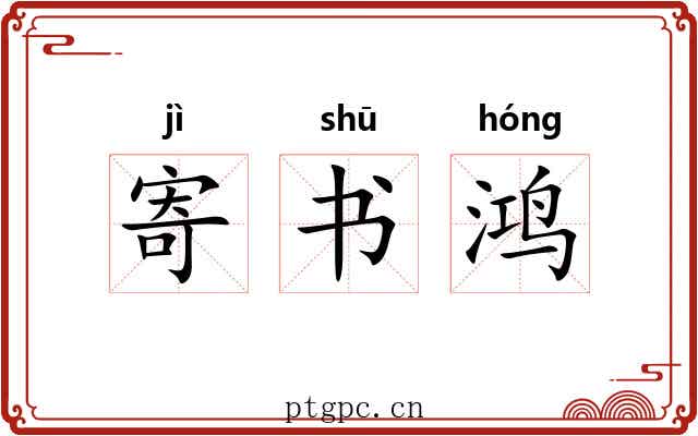 寄书鸿