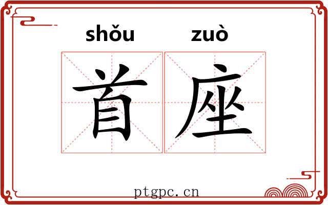 首座 首座