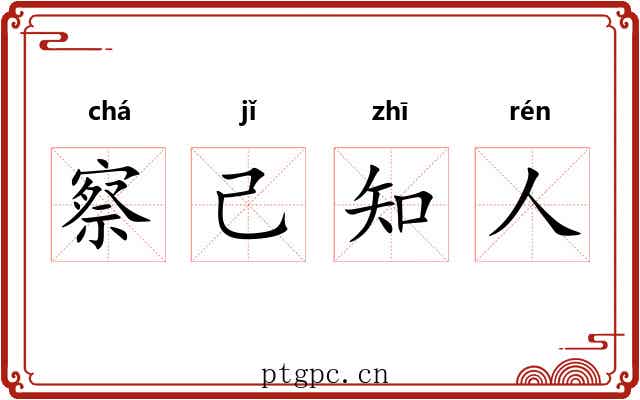 察己知人 察己知人