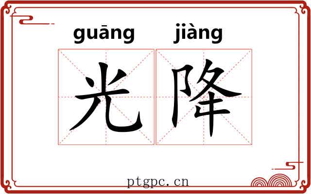 光降