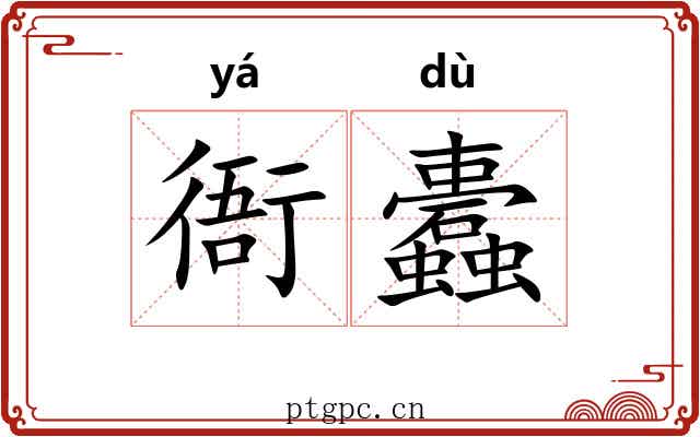 衙蠹
