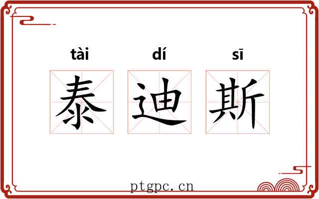 泰迪斯