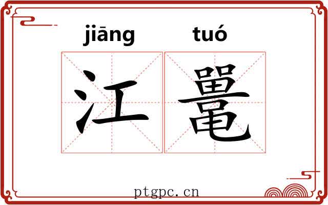 江鼍