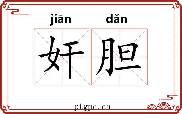 奸胆