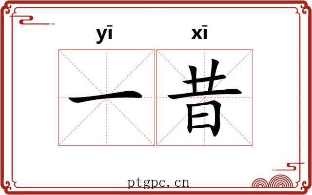 一昔