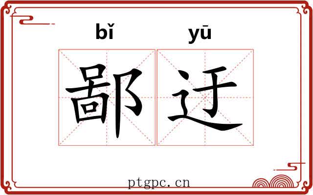 鄙迂 鄙迂