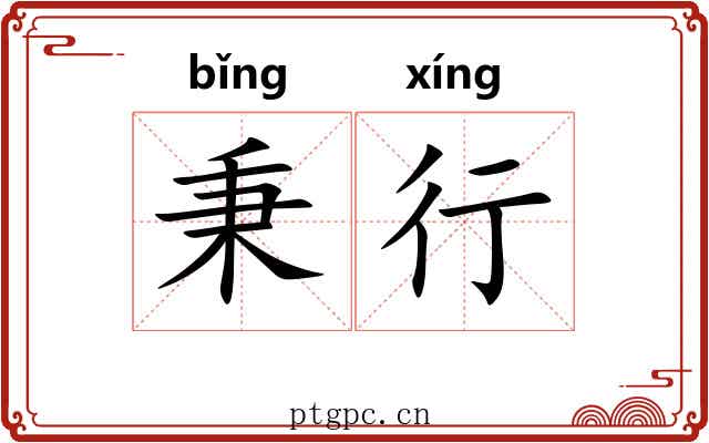 秉行