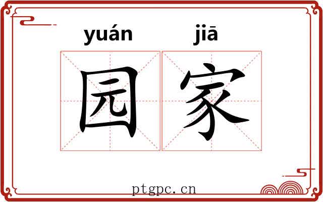 园家 园家