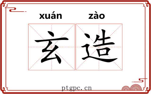 玄造 玄造