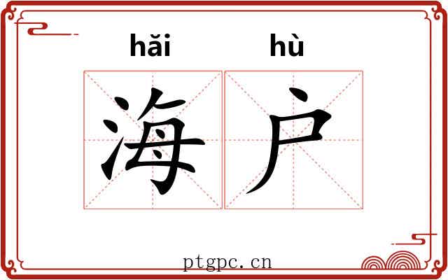 海户 海户