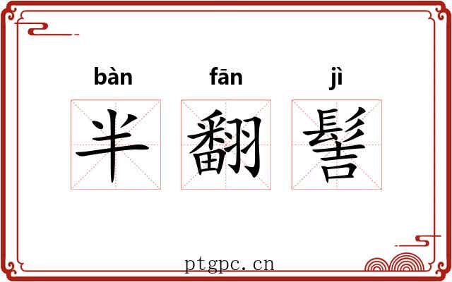 半翻髻 半翻髻
