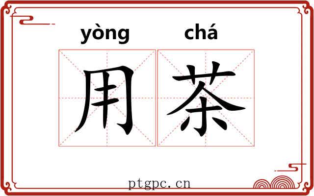 用茶 用茶
