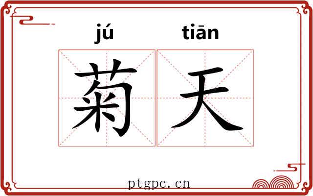 菊天